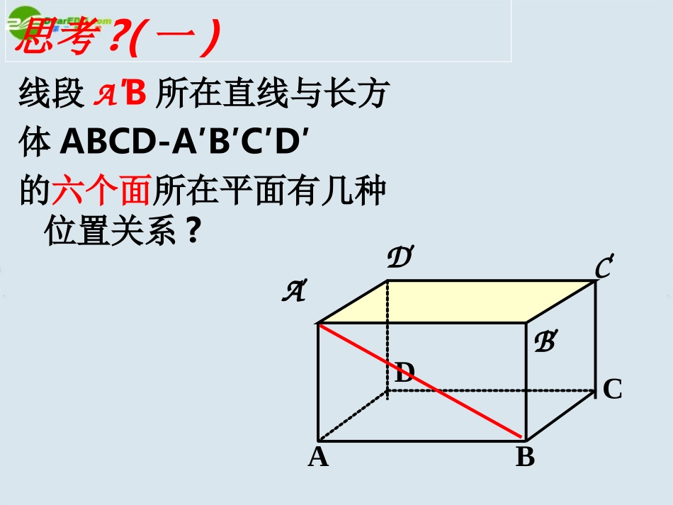 高中数学 空间中直线与平面之间的位置关系课件 新人教版A版必修2 课件_第2页