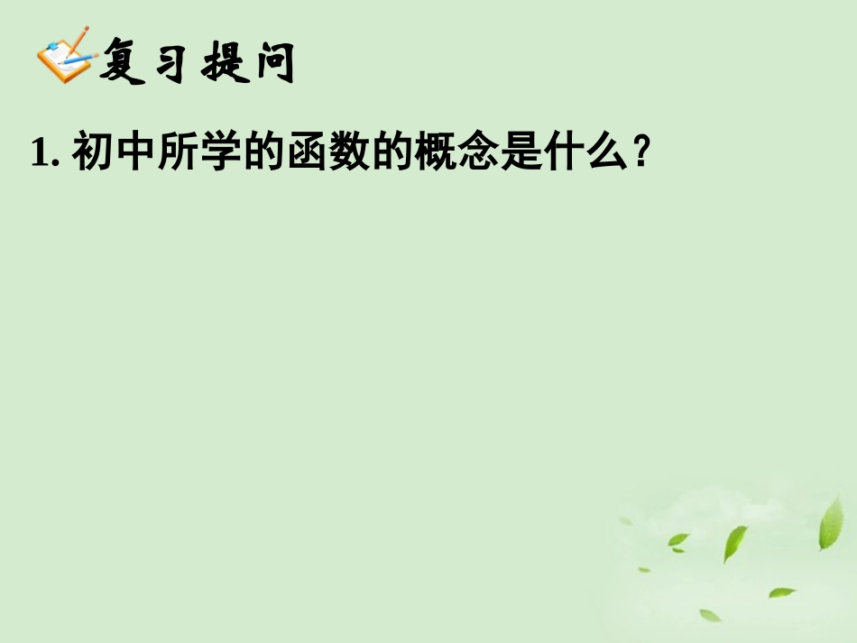 高中数学(121 函数的概念(1))课件 新人教A版必修1 课件_第2页