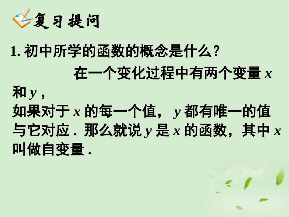 高中数学(121 函数的概念(1))课件 新人教A版必修1 课件_第3页