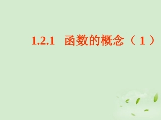高中数学(121 函数的概念(1))课件 新人教A版必修1 课件