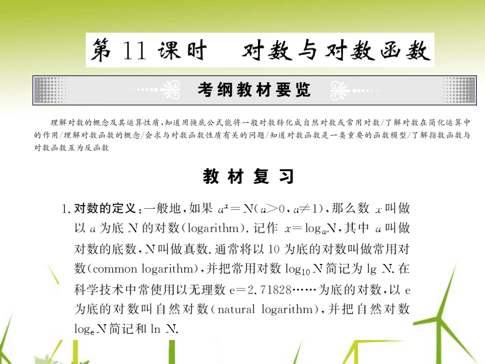 高考数学一轮 (对数与对数函数)课件_第1页