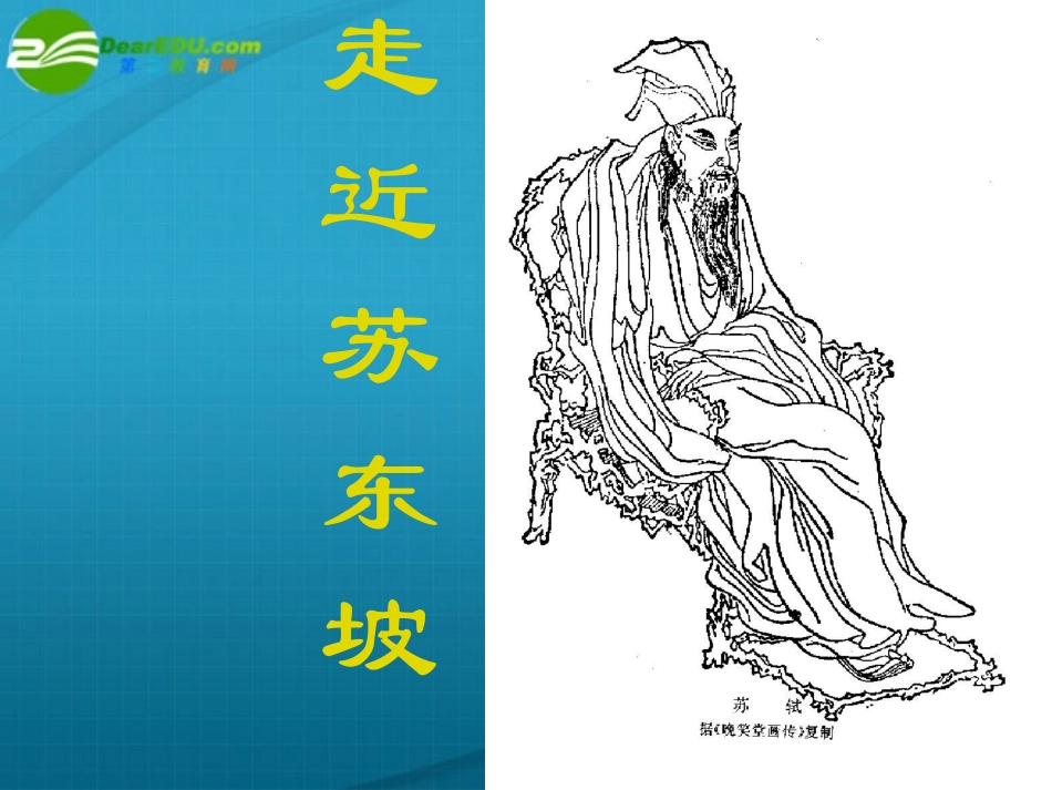 高考语文 走近苏东坡专题复习课件 新人教版 课件_第1页