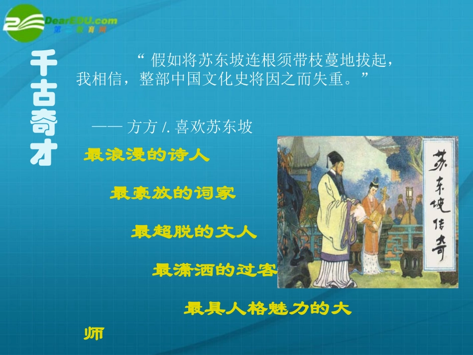高考语文 走近苏东坡专题复习课件 新人教版 课件_第2页