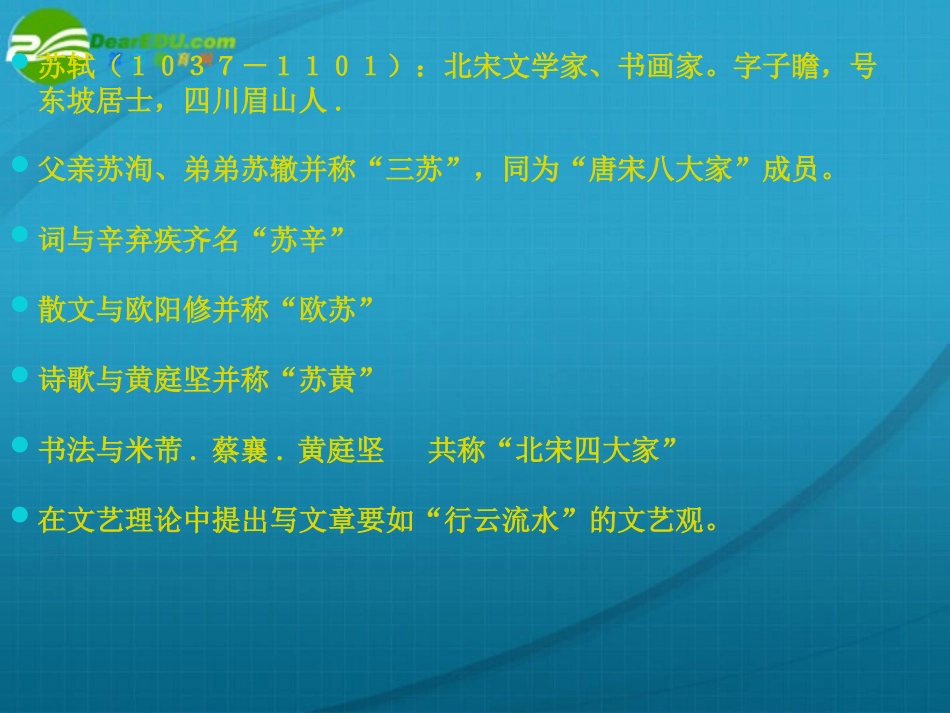 高考语文 走近苏东坡专题复习课件 新人教版 课件_第3页