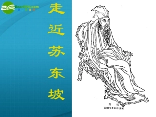 高考语文 走近苏东坡专题复习课件 新人教版 课件