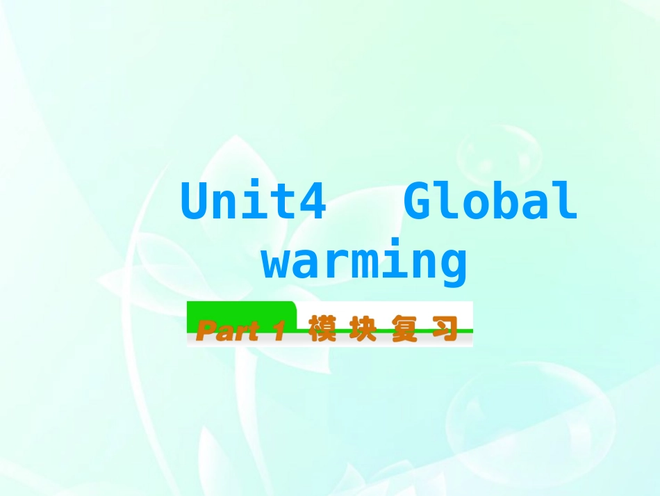 高中英语总复习 Unit4　Global warming课件 新人教版选修6 课件_第1页