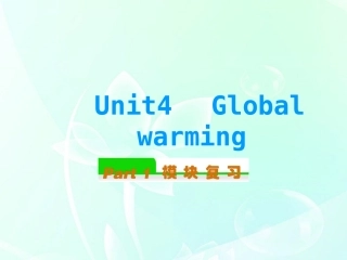 高中英语总复习 Unit4　Global warming课件 新人教版选修6 课件