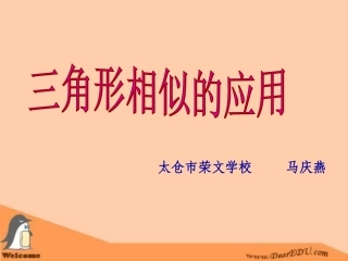 江苏省苏州市八年级数学相似三角形应用课件 华师大版 课件