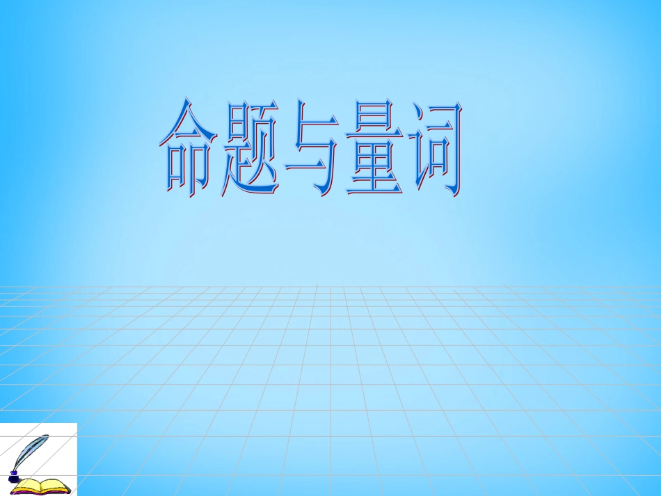 高考数学复习(命题与量词)课件_第1页
