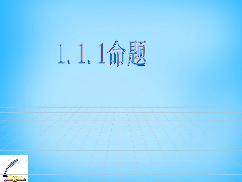 高考数学复习(命题与量词)课件_第3页