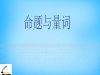 高考数学复习(命题与量词)课件