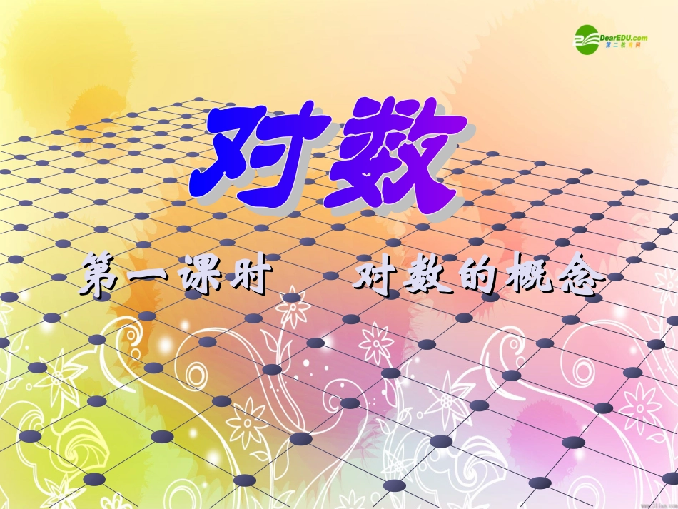 高一数学 221 对数的概念 课件 新人教A版必修1 课件_第1页