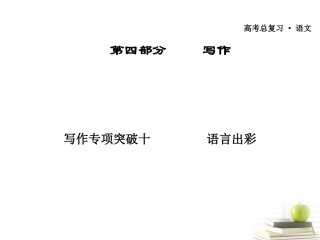 高考语文作文专题复习  语言出彩 课件