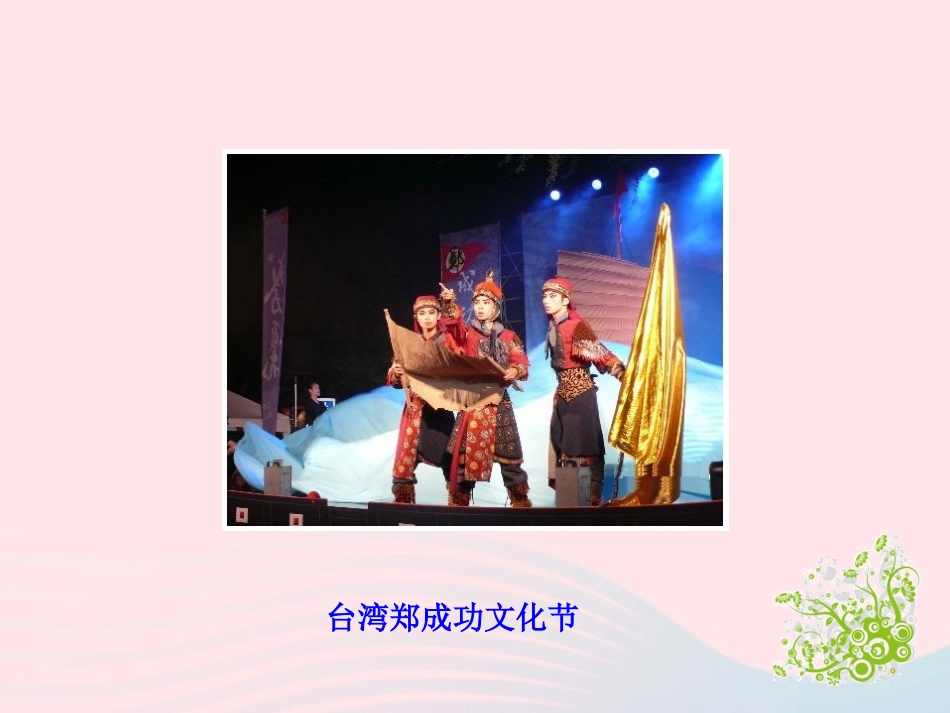 第18课  收复台湾和抗击沙俄课件 七年级历史下册 第三单元 统一多民族国家的巩固和社会的危机 第18课 收复台湾和抗击沙俄课件+素材 新人教版_第2页