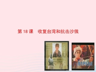 第18课  收复台湾和抗击沙俄课件 七年级历史下册 第三单元 统一多民族国家的巩固和社会的危机 第18课 收复台湾和抗击沙俄课件+素材 新人教版