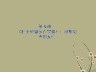 高中语文 第一单元第3课(杜十娘怒沉百宝箱)理想幻灭的女性课件 粤教版选修5 课件