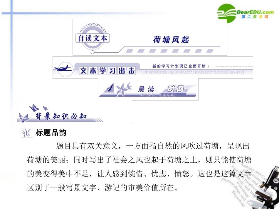 高中语文 自读文本-荷塘风起课件 鲁人版必修1 课件_第1页