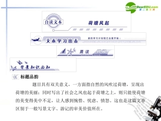 高中语文 自读文本-荷塘风起课件 鲁人版必修1 课件