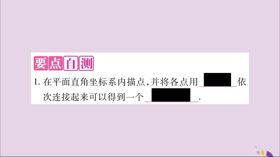 秋八年级数学上册 第11章 平面直角坐标系 11.1 平面上的点坐标 第2课时 坐标平面内的图形习题课件 (新版)沪科版 课件_第2页