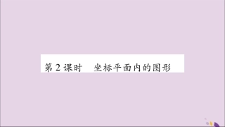 秋八年级数学上册 第11章 平面直角坐标系 11.1 平面上的点坐标 第2课时 坐标平面内的图形习题课件 (新版)沪科版 课件