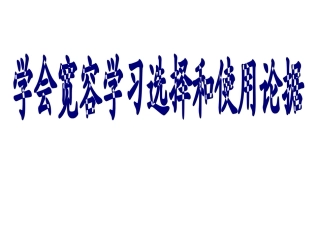 高中语文(学习选取和使用论据)课件新课标人教版必修3