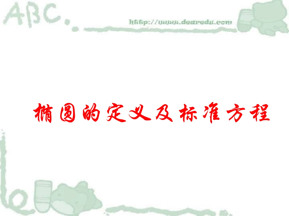 高二数学上学期椭圆圆锥曲线[原创]新课标 课件_第1页