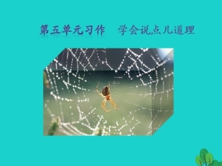 秋八年级语文上册 第五单元 写作课件 新人教版 课件