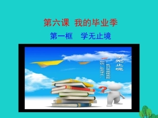 第一框  学无止境课件 九年级道德与法治下册 第三单元 走向未来的少年 第六课 我的毕业季 第1框 学无止境课件+素材 新人教版