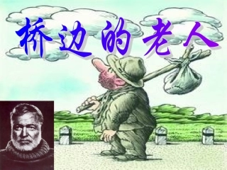 高中语文：(桥边的老人)课件