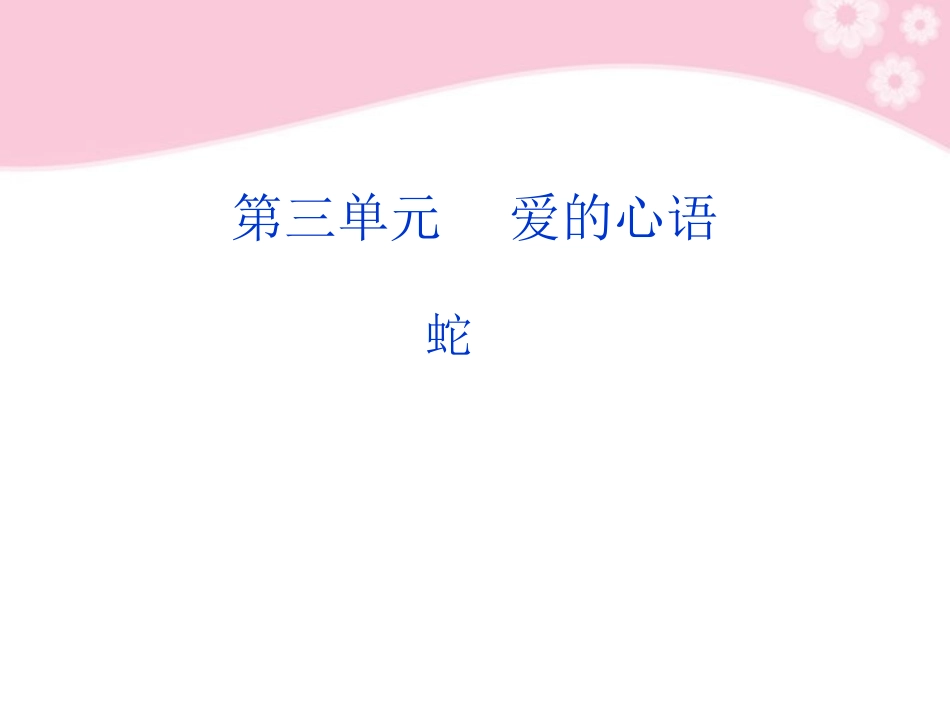 高中语文 中国现代诗歌散文欣赏诗歌部分 第三单元 蛇课件 新人教版 课件_第2页