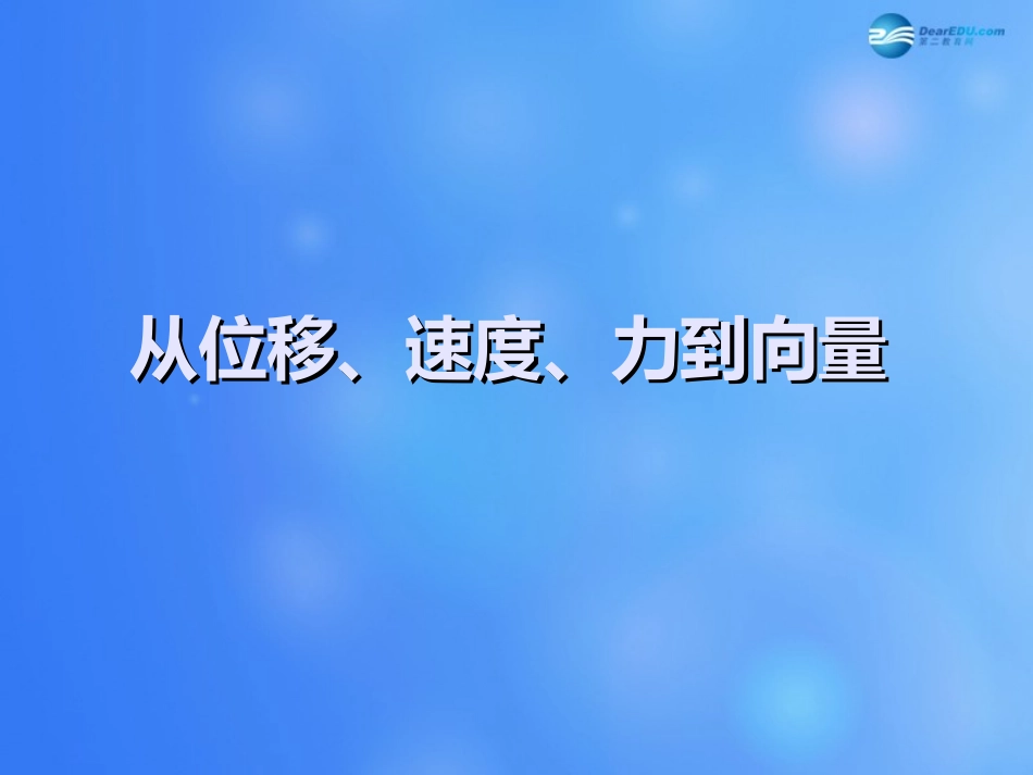 高中数学 第二章 从位移、速度、力到向量课件2 北师大版必修4 课件_第1页