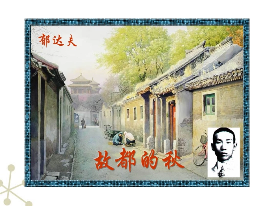 高中语文 故都的秋课件 新人教必修2 课件_第1页