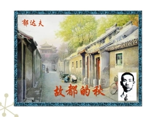 高中语文 故都的秋课件 新人教必修2 课件