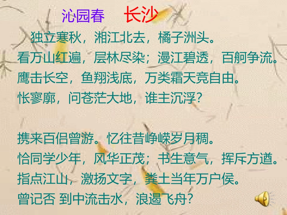 高中语文(沁园春 长沙)精品课件 苏教版必修1 课件_第2页