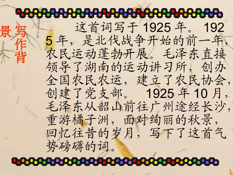 高中语文(沁园春 长沙)精品课件 苏教版必修1 课件_第3页