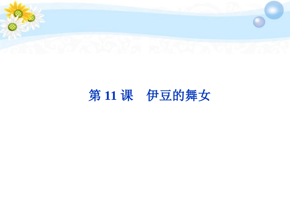 高中语文 611 伊豆的舞女同步课件 苏教选修(短篇小说选读) 课件_第1页