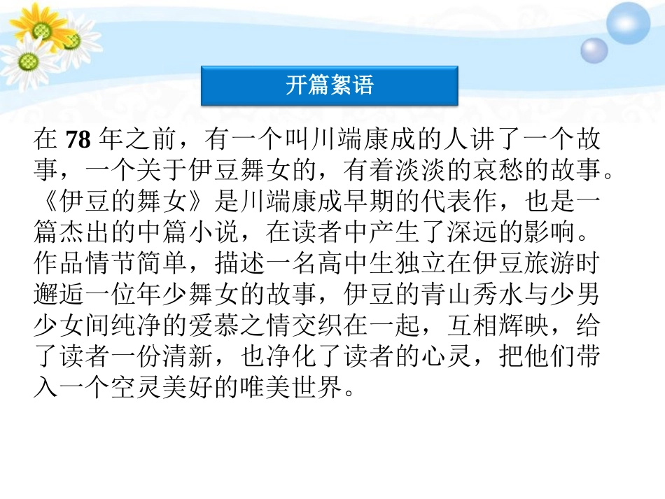 高中语文 611 伊豆的舞女同步课件 苏教选修(短篇小说选读) 课件_第3页