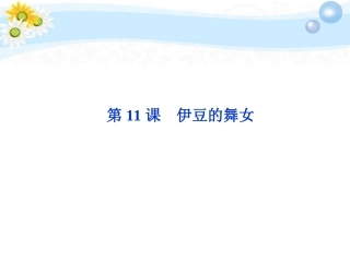 高中语文 611 伊豆的舞女同步课件 苏教选修(短篇小说选读) 课件