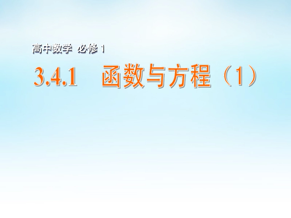 高中数学 341函数与方程(1)课件 苏教版必修1 课件_第1页