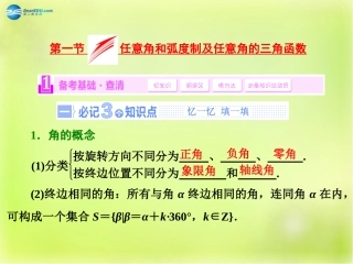 高三数学 第一节 任意角和弧度制及任意角的三角函数复习课件