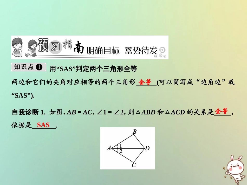 秋八年级数学上册 第12章 全等三角形 12.2 三角形全等的判定 第2课时 边角边课件 (新版)新人教版 课件_第2页