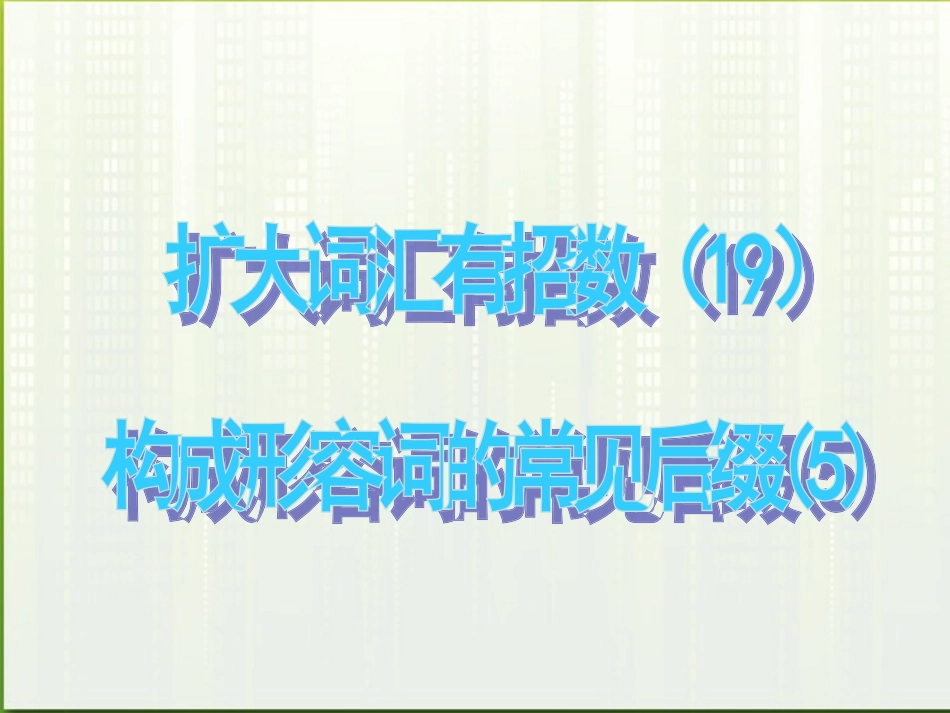 高考英语 19构成形容词的常见后缀5课件_第1页