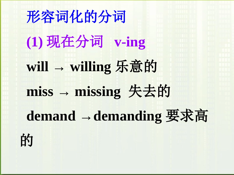 高考英语 19构成形容词的常见后缀5课件_第2页