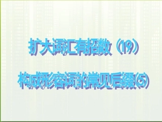 高考英语 19构成形容词的常见后缀5课件