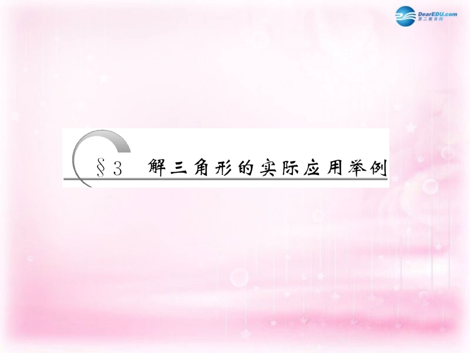 高中数学 1.2 解三角形的实际应用举例课件 新人教A版必修5  课件_第3页
