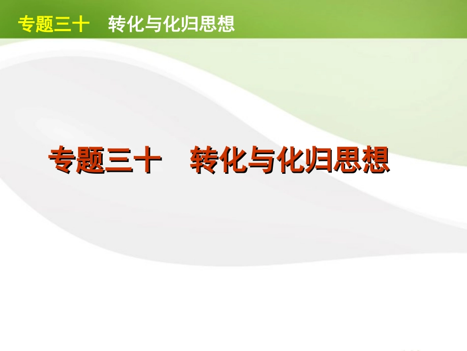 江苏省高考数学二轮复习 专题30 转化与化归思想精品课件_第1页