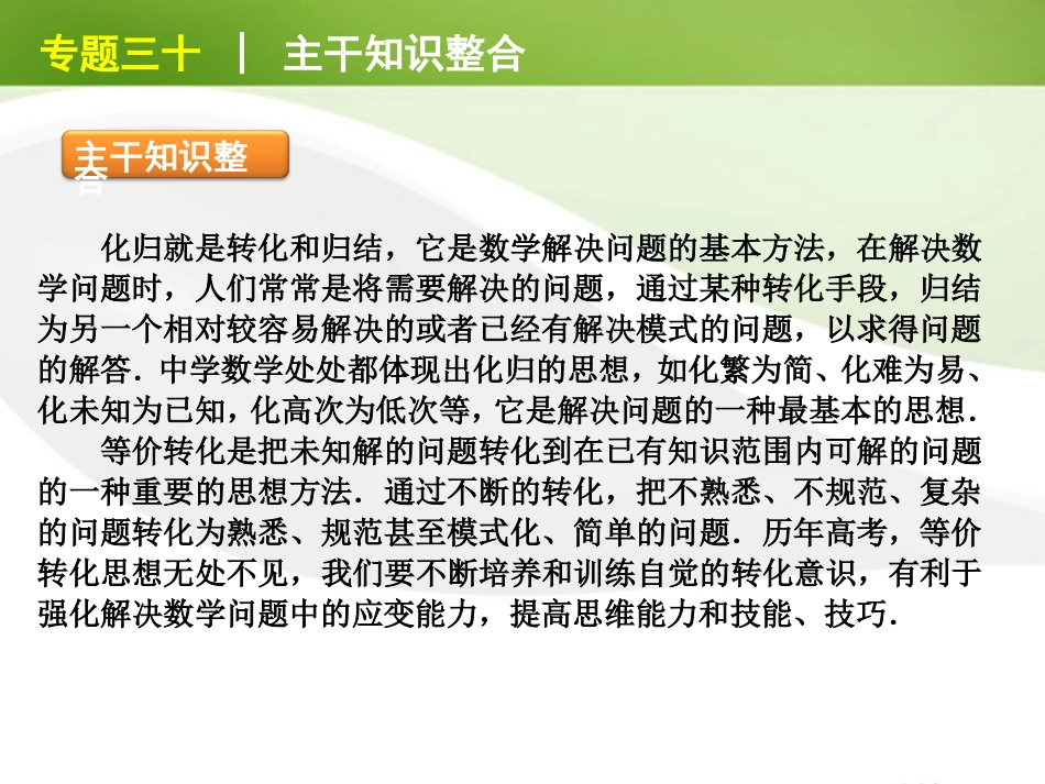 江苏省高考数学二轮复习 专题30 转化与化归思想精品课件_第2页