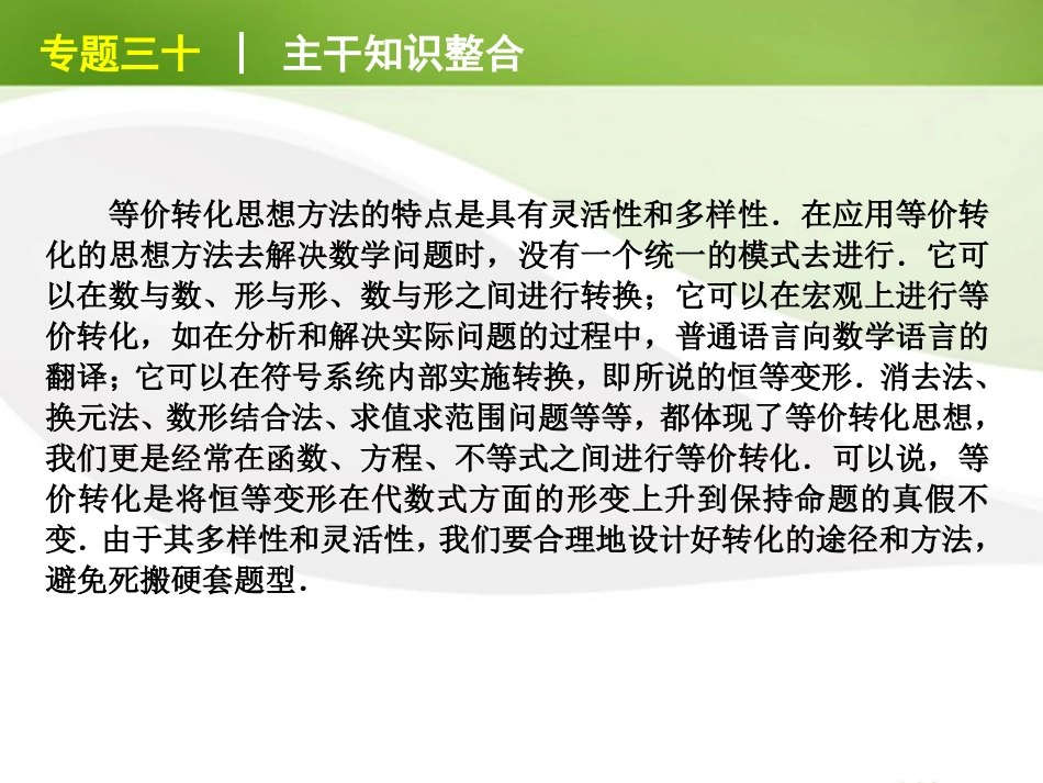 江苏省高考数学二轮复习 专题30 转化与化归思想精品课件_第3页