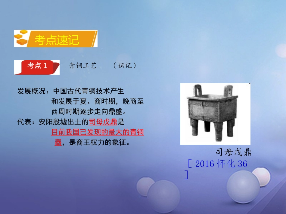 湖南省中考历史 教材知识梳理 模块一 中国古代史 第八单元 中国古代的科学技术课件 岳麓版 课件_第2页