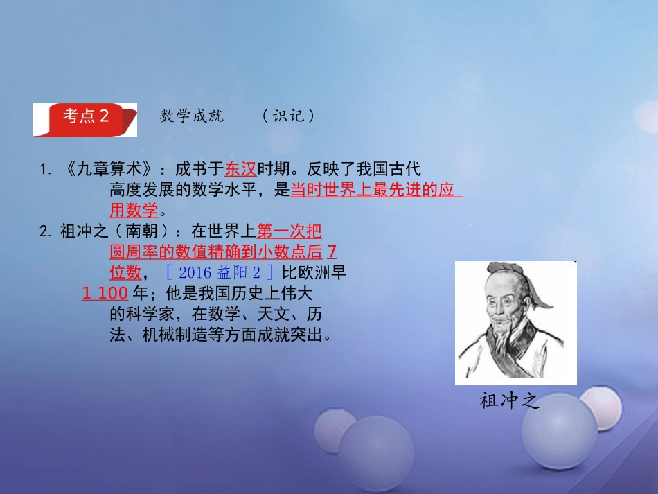 湖南省中考历史 教材知识梳理 模块一 中国古代史 第八单元 中国古代的科学技术课件 岳麓版 课件_第3页